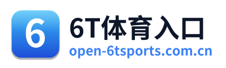 6T体育入口 Logo